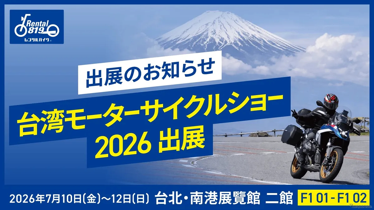 Rental 819 примет участие в Taiwan Motorcycle Show 2026 и предложит туры на мотоциклах по Японии